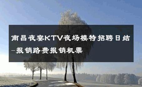 南昌夜宴KTV夜场模特招聘日结-报销路费报销机票 