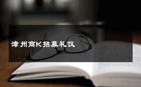 漳州商K招募礼仪 