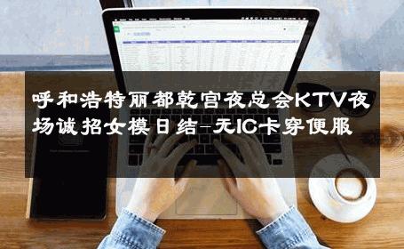 呼和浩特丽都乾宫夜总会KTV夜场诚招女模日结-无IC卡穿便服 