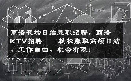 商洛夜场日结兼职招聘，商洛KTV招聘——轻松赚取高额日结，工作自由，机会有限！