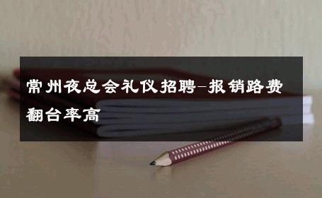 常州夜总会礼仪招聘-报销路费翻台率高 