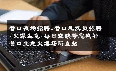 营口夜场招聘,营口礼宾员招聘,火爆生意,每日空缺等您填补-营口生意火爆场所直招