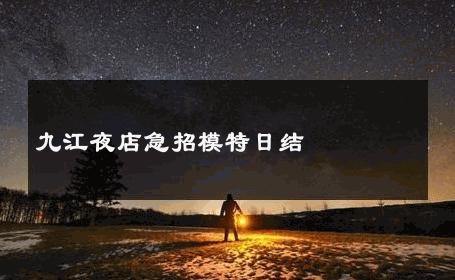 九江夜店急招模特日结 