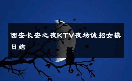 西安长安之夜KTV夜场诚招女模日结 