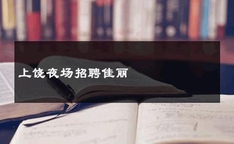 上饶夜场招聘佳丽 