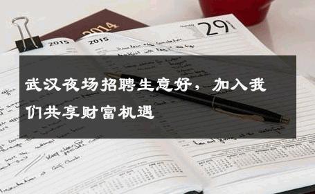 武汉夜场招聘生意好，加入我们共享财富机遇