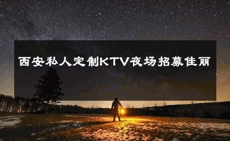 西安私人定制KTV夜场招募佳丽 