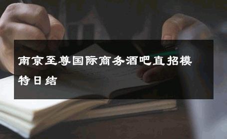 南京至尊国际商务酒吧直招模特日结 