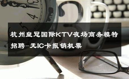 杭州皇冠国际KTV夜场商务模特招聘-无IC卡报销机票 