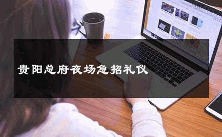贵阳总府夜场急招礼仪 