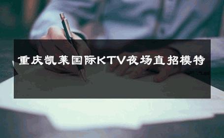 重庆凯莱国际KTV夜场直招模特 