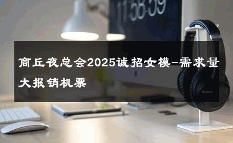 商丘夜总会2025诚招女模-需求量大报销机票 