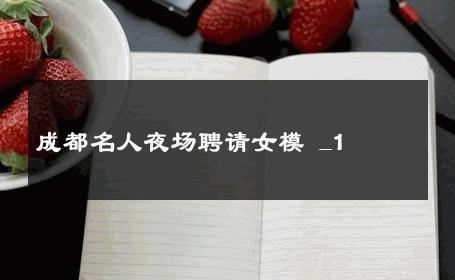成都名人夜场聘请女模 _1
