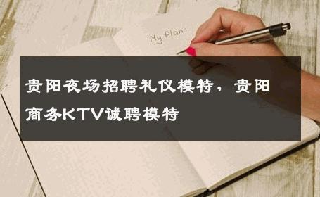 贵阳夜场招聘礼仪模特，贵阳商务KTV诚聘模特
