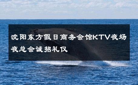 沈阳东方假日商务会馆KTV夜场夜总会诚招礼仪 