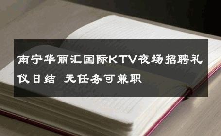 南宁华丽汇国际KTV夜场招聘礼仪日结-无任务可兼职 
