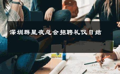 深圳群星夜总会招聘礼仪日结 