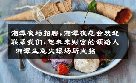 湘潭夜场招聘,湘潭夜总会欢迎联系我们,您未来财富的领路人-湘潭生意火爆场所直招