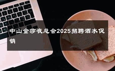中山金莎夜总会2025招聘酒水促销 