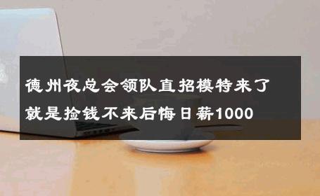 德州夜总会领队直招模特来了就是捡钱不来后悔日薪1000 
