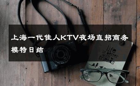 上海一代佳人KTV夜场直招商务模特日结 