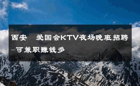 西安瑧爱国会KTV夜场晚班招聘-可兼职赚钱多 