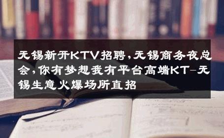 无锡新开KTV招聘,无锡商务夜总会,你有梦想我有平台高端KT-无锡生意火爆场所直招