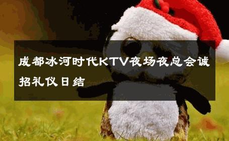 成都冰河时代KTV夜场夜总会诚招礼仪日结 