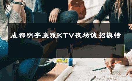成都明宇豪雅KTV夜场诚招模特 