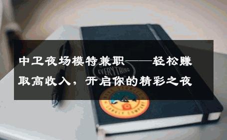 中卫夜场模特兼职——轻松赚取高收入，开启你的精彩之夜