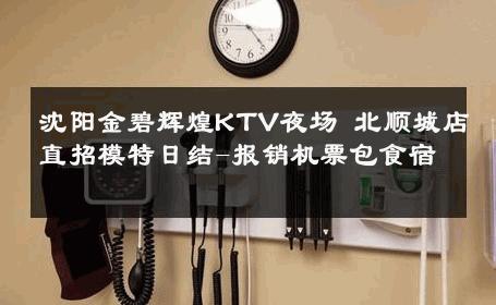沈阳金碧辉煌KTV夜场 北顺城店直招模特日结-报销机票包食宿 