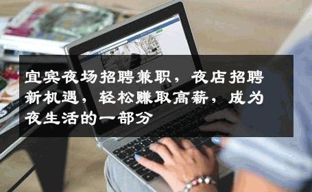 宜宾夜场招聘兼职，夜店招聘新机遇，轻松赚取高薪，成为夜生活的一部分