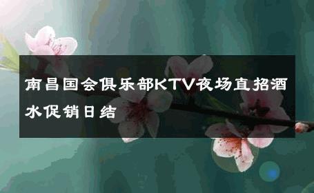 南昌国会俱乐部KTV夜场直招酒水促销日结 