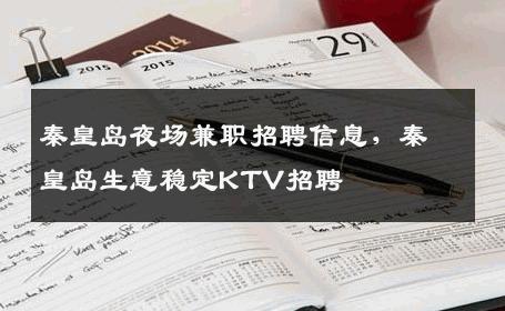 秦皇岛夜场兼职招聘信息，秦皇岛生意稳定KTV招聘