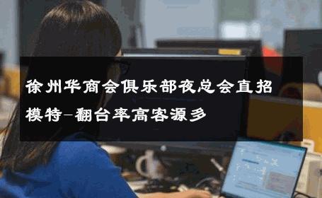 徐州华商会俱乐部夜总会直招模特-翻台率高客源多 