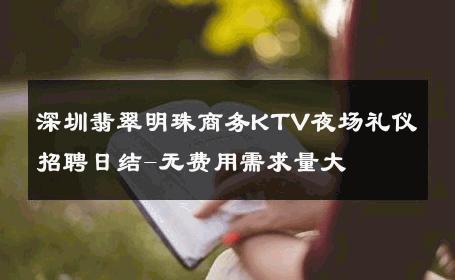 深圳翡翠明珠商务KTV夜场礼仪招聘日结-无费用需求量大 