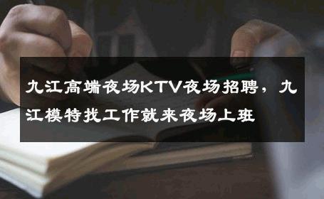 九江高端夜场KTV夜场招聘，九江模特找工作就来夜场上班 