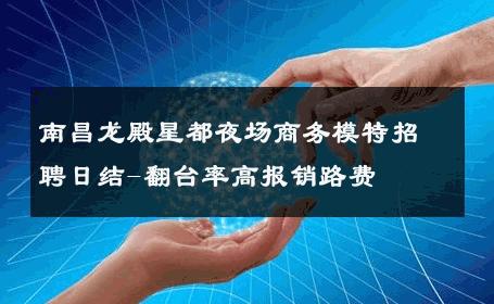 南昌龙殿星都夜场商务模特招聘日结-翻台率高报销路费 