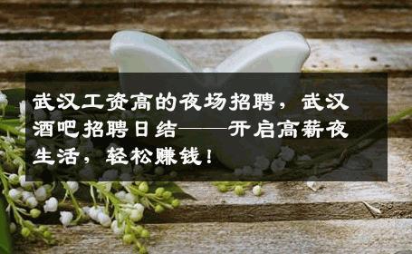 武汉工资高的夜场招聘，武汉酒吧招聘日结——开启高薪夜生活，轻松赚钱！