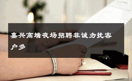 嘉兴高端夜场招聘非诚勿扰客户多 