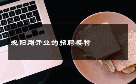 沈阳刚开业的招聘模特 