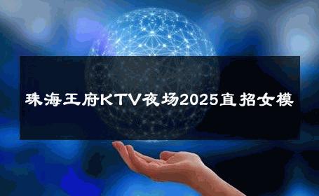 珠海王府KTV夜场2025直招女模 