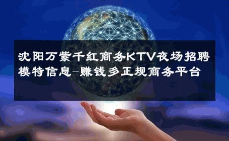 沈阳万紫千红商务KTV夜场招聘模特信息-赚钱多正规商务平台 