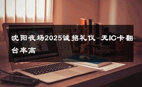 沈阳夜场2025诚招礼仪-无IC卡翻台率高 