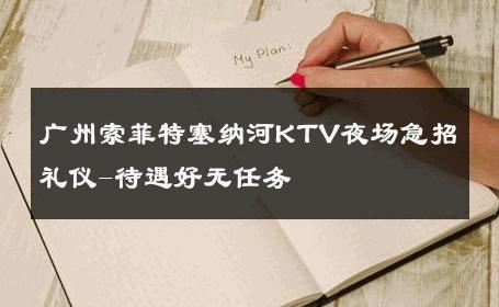 广州索菲特塞纳河KTV夜场急招礼仪-待遇好无任务 