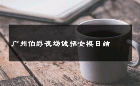 广州伯爵夜场诚招女模日结 