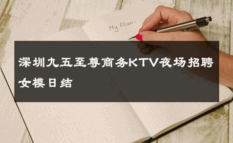 深圳九五至尊商务KTV夜场招聘女模日结 