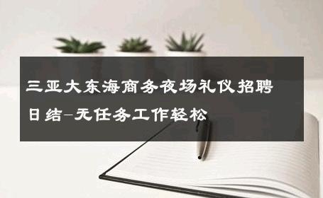 三亚大东海商务夜场礼仪招聘日结-无任务工作轻松 