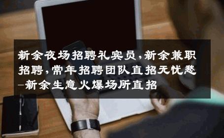 新余夜场招聘礼宾员,新余兼职招聘,常年招聘团队直招无忧愁-新余生意火爆场所直招