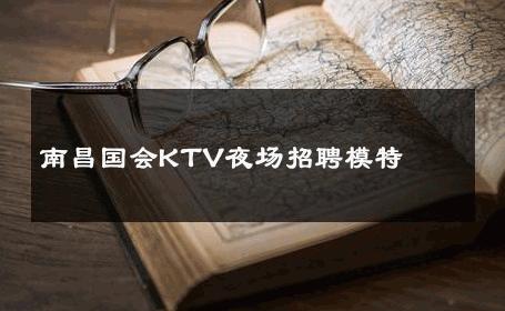 南昌国会KTV夜场招聘模特 